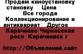 Продам киноустановку становку  › Цена ­ 100 - Все города Коллекционирование и антиквариат » Другое   . Карачаево-Черкесская респ.,Карачаевск г.